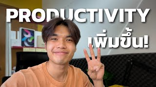 เข้าใจ 3 สิ่งนี้ แล้วคุณจะ Productive มากขึ้น | PakornWin