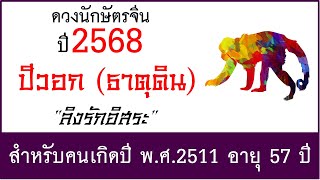 #ดวงปี2568 #ดวงคนปีวอก (ธาตุดิน) เกิด พ.ศ.2511