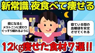 【有益スレ】新常識ダイエット！夜食べると?! 脂肪を燃やし、睡眠の質を上げてくれる食材７選 ww【ゆっくり解説】