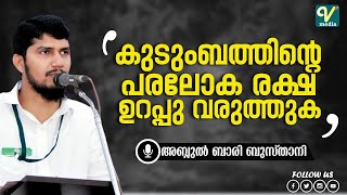 കുടുംബത്തിന്റെ പരലോക രക്ഷ ഉറപ്പുവരുത്തുക | Abdul Bari Busthani