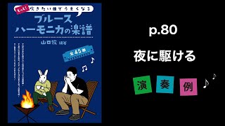 P.80『夜に駆ける』YOASOBI【もっと！吹きたい曲でうまくなるブルースハーモニカの楽譜】演奏例