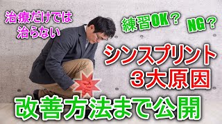 【スポーツ障害予防】シンスプリントで練習OKとNGの説明＆セルフケア方法を公開します！