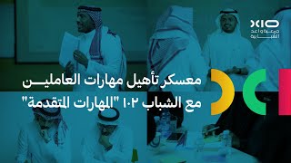 معسكر تأهيل مهارات العاملين مع الشباب ١٠٢ | \