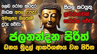 Seth Pirith Sinhala සියලු දෝෂ නසන සෙත් පිරිත් Seth Pirith Most Power Full Chanting Pirith #pirith