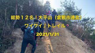 総勢12人！大平山（倉敷市連島）ワイワイトレイル！！