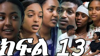 በእንጀራ እናቷ የምትሰቃየው ሳባ ክፍል 13  ሳባ በጣም የሚወዳትን ፍቅረኛዋን አገኚች መናገር መቀሳቀስ ቻለች ቤቲና ሀኒ ጉደ ሆኑ እቅዳቸው ከሸፈ  አለቀላቸው