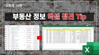 [엑셀 기본기능으로] 부동산 정보를 엑셀로 가져와 정리하기