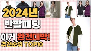 반팔패딩 추천 판매순위 Top10  가격 평점 후기 비교