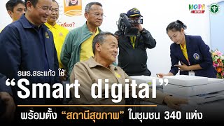 รพร.สระแก้ว ใช้ Smart digital ในคลินิกหมอครอบครัว พร้อมตั้ง “สถานีสุขภาพ” ในชุมชน 340 แห่ง