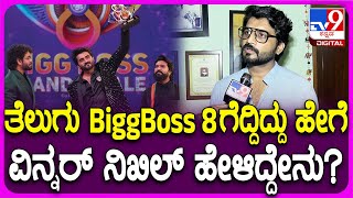 Nikhil on Telugu BiggBoss: ತೆಲುಗು BiggBoss ಶೋ ಗೆದ್ದ ಕನ್ನಡಿಗ ನಿಖಿಲ್ ಹೇಳಿದ್ದೇನು..?| #TV9D