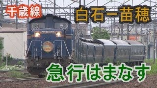 【走行動画】 急行はまなす10連がいく 白石ー苗穂