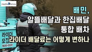 배민, 일방적인 약관 변경으로 구간배달(알뜰배달)과 바로배달(한집배달) 통합 배차, 라이더의 배달료는 어떻게 변하나