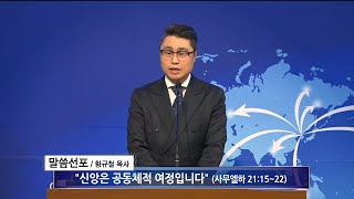 [여수영광교회] 황규철 목사 | 주일밤설교 2024.12.29 | 신앙은 공동체적 여정입니다