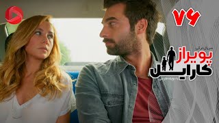 Poyraz Karayel - Episode 76 - سریال پویراز کارایل – قسمت 76– دوبله فارسی