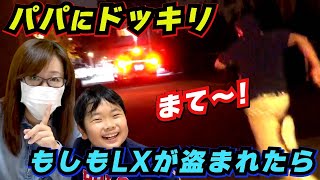 ◆パパにドッキリ！もしも目の前でLX600が盗まれたら！～盗難防止グッズを取り付けてまもなく盗まれたらパパはどんな反応をするのか！～◆