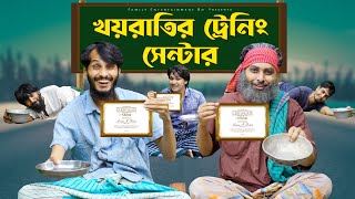 খয়রাতির ট্রেনিং সেন্টার | Training Center | Bangla Funny Video | Family Entertainment bd | Desi Cid