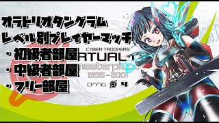 【初・中級部屋併設】電脳戦機バーチャロン　オラトリオタングラム　プレマ配信第34回