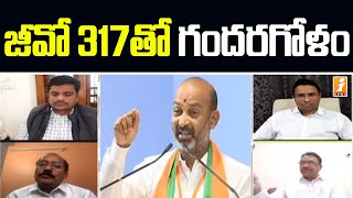 జీవో 317 తో గందరగోళం | Debate About GO 317 in Telangana | iNews