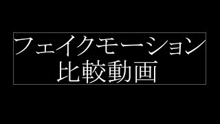 [3on3freestyle]　フェイク比較集