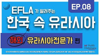 EFLA가 알려주는 한국 속 유라시아 해외 유라시아전문가 편 \