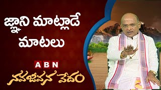 Garikapati Narasimha Rao About Knowledge Person | Nava Jeevana Vedam | ABN Telugu