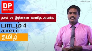 பாடம் 4 - காலம் | தரம் 06 இற்கான கணித அமர்வு #DPEducation #Grade6Maths #Time