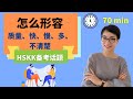 用中文描述 - Talk about Quality | Speed | Intensity | View  | Hot Weather | Speech in Chinese - HSKK 备考话题