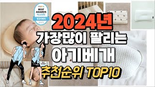 아기베개 추천 판매순위 Top10  가격 평점 후기 비교