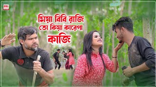 মিয়া বিবি রাজি তো কিয়া কারেগা কাজি | Miya bibi Raji | New Song | MM Jaman | Bangla New Song 2022