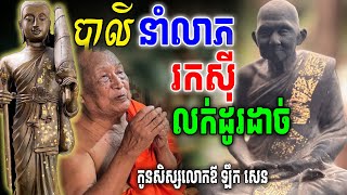 លោកឪបានបាលី នាំលាភសំណាងពីលោកឪ ឡឹក សេន(ចំពោះអ្នករកស៊ីលក់ដូរ បាលីគាថាសីវលីពិតជាល្អ)[ហនុមាន-Haknuman]​​