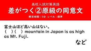 高校入試対策英語「差がつく問題（2）原級の同意文」合否の分け目