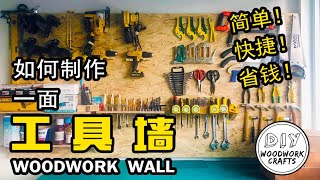 如何制作工具墙，简单，快捷，省钱！ Tool Wall! How to make a woodworking wall！