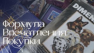 Финальные впечатления и покупки | Формула Рукоделия Осень 2023 | Про организацию, стенды и атмосферу