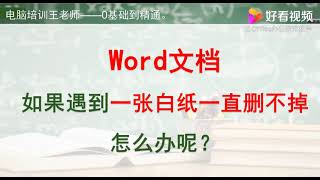 Word文档有一张纸一直删不掉怎么办