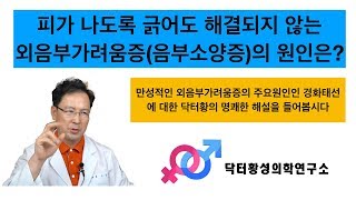 피가 나도록 긁어도 해결되지 않는 외음부 가려움증(음부소양증)의 원인은?