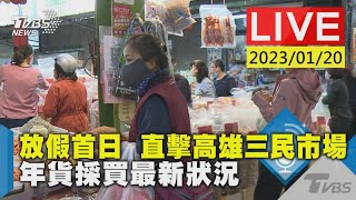 放假首日  直擊高雄三民市場年貨採買最新狀況LIVE