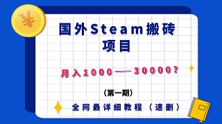 全网最详细国外Steam搬砖教程，别人付费我免费！！！