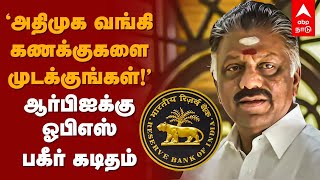 OPS Letter to RBI | ”அதிமுக  வங்கி கணக்குகளை முடக்குங்கள்!\