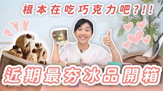 【值不值得吃EP59】根本在吃巧克力吧！近期最夯開箱！奶凍捲解構成冰棒好吃嗎？