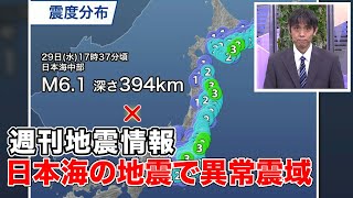 週刊地震情報　日本海の地震で太平洋側が震度3　異常震域の震度分布(2021.10.3)