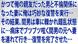 【修羅場】 かつて俺の親友だった男と不倫関係になった妻に俺は巧妙な復讐を実行…その結果、間男は車に轢かれ錯乱状態に…病床でブツブツ呟く間男の元へ妻を連れて行き…復讐を完了させた…【スカッと】