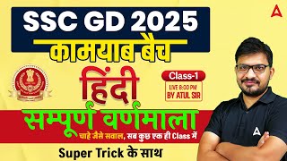 SSC GD 2025 Class | SSC GD 2025 | SSC GD 2025 Model Paper | SSC GD 2025 Hindi Practice Set| Atul Sir