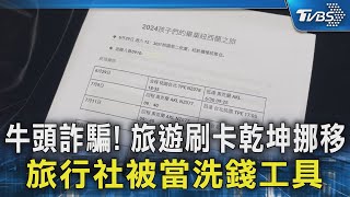 #獨家 牛頭詐騙! 旅遊刷卡乾坤挪移 旅行社被當洗錢工具｜TVBS新聞 @TVBSNEWS02