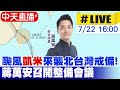 【中天直播#LIVE】颱風