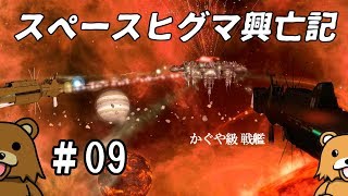 【Stellaris】#09 スペースヒグマ興亡記【ゆっくり実況】