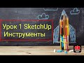 Урок 1 SketchUp - Инструменты. Бесплатные уроки Скетчап