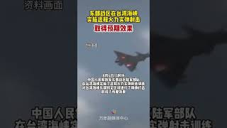 东部战区在台湾海峡实施远程火力实弹射击取得预期效果。