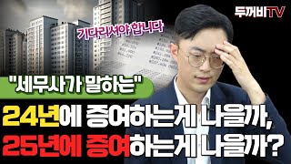 상속세 개편 앞두고 24년 vs 25년, 언제 증여하는 것이 좋을까요?