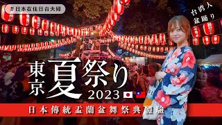 My First Experience with Japanese Bon-Odori Dance | Zoshigaya Kishibojin-do Summer Festival 2023