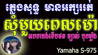 សុំមួយពេលមក ភ្លេងសុទ្ធអកក្ដង់ By Mrr Chanrith​